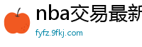 nba交易最新消息汇总